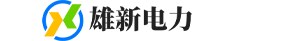 北京雄新电力科技有限公司